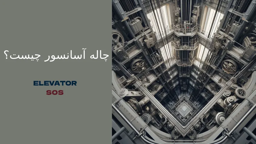 چاله آسانسور چیست؟ - elevatorsos