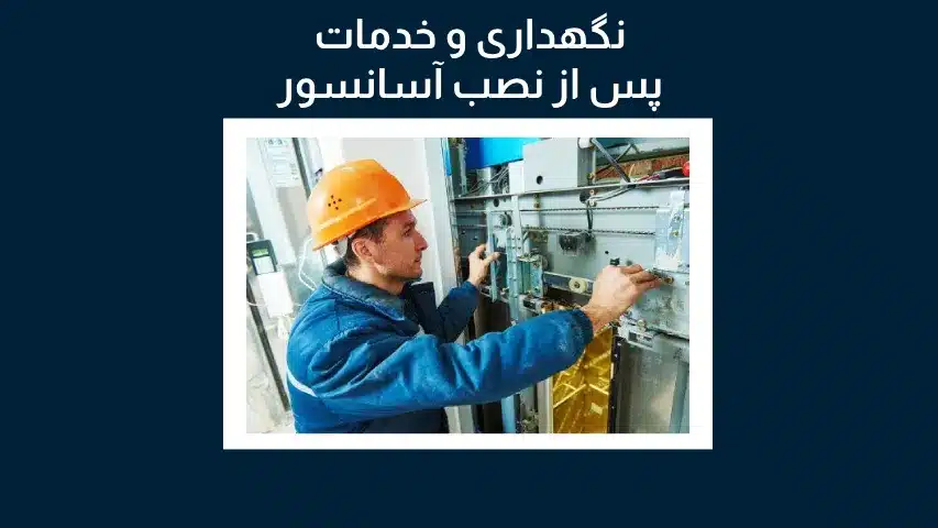 نگهداری و خدمات پس از نصب آسانسور