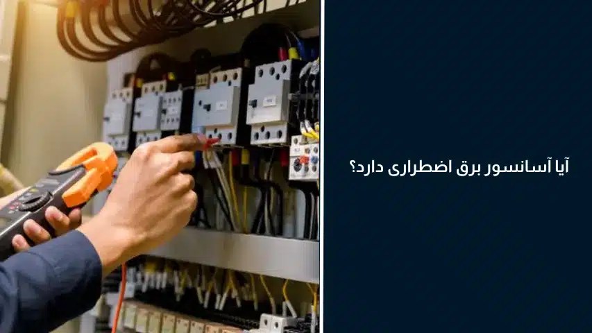 آیا آسانسور برق اضطراری دارد؟