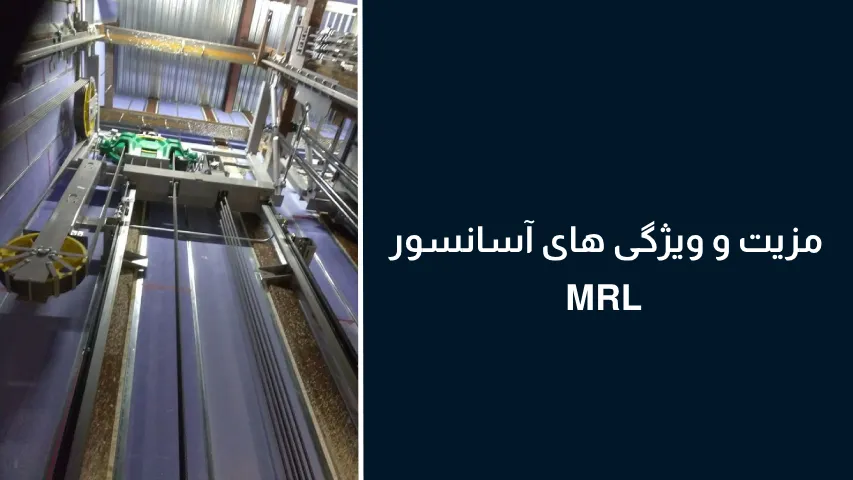 مزیت و ویژگی های آسانسور mrl