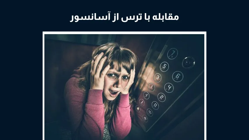 مقابله با ترس از آسانسور