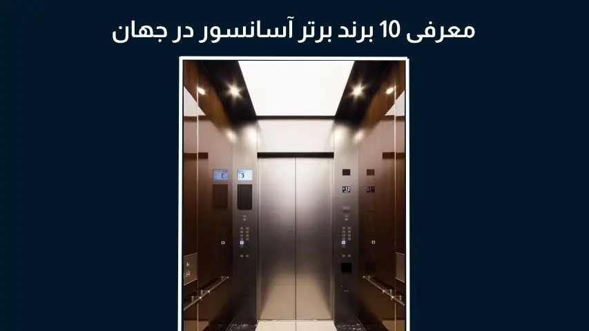 معرفی 10 برند برتر آسانسور در جهان