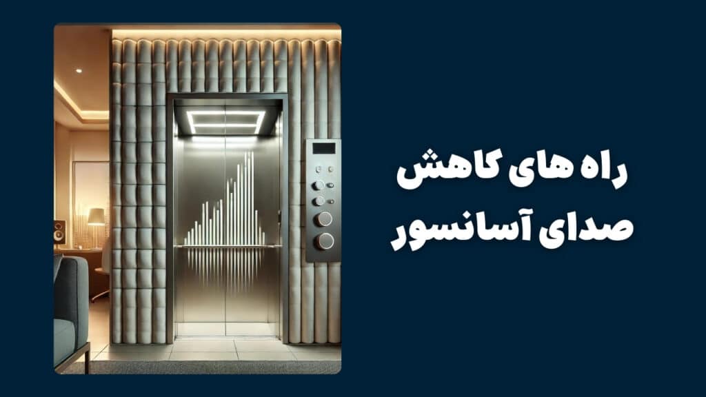 کاهش صدای آسانسور - آسانسور اس آُ اس