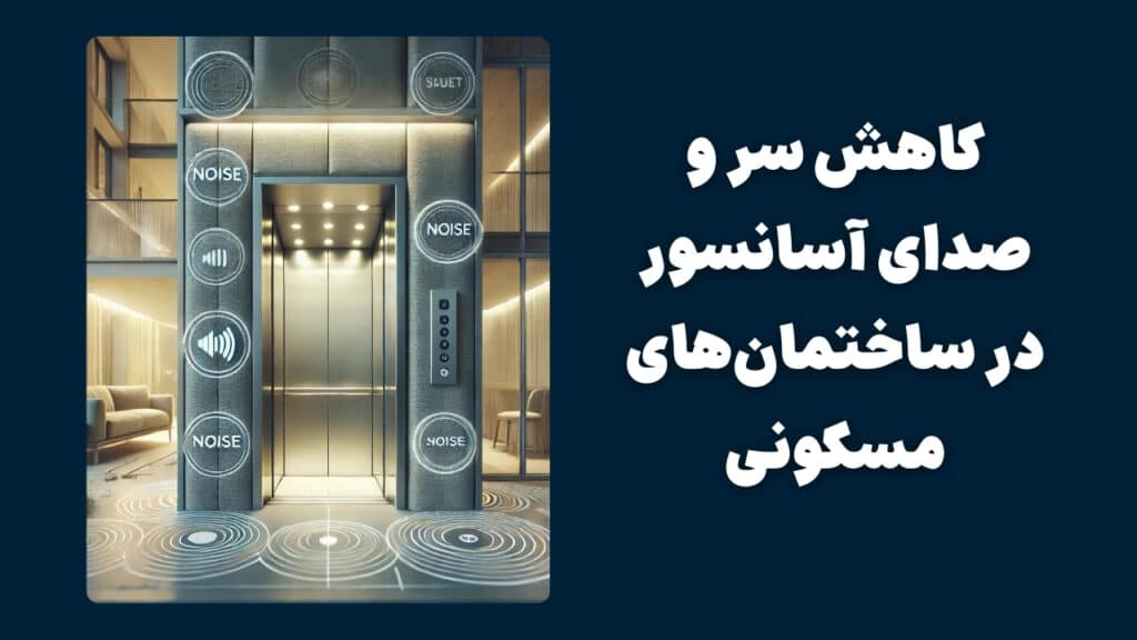 کاهش سر و صدای آسانسور - الویتور اس ا اس