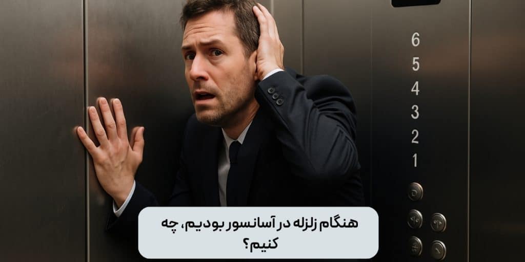 هنگام زلزله در آسانسور بودیم، چه کنیم؟