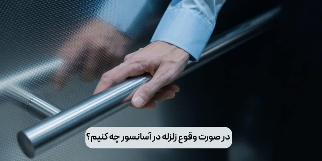 در صورت وقوع زلزله در آسانسور چه کنیم؟