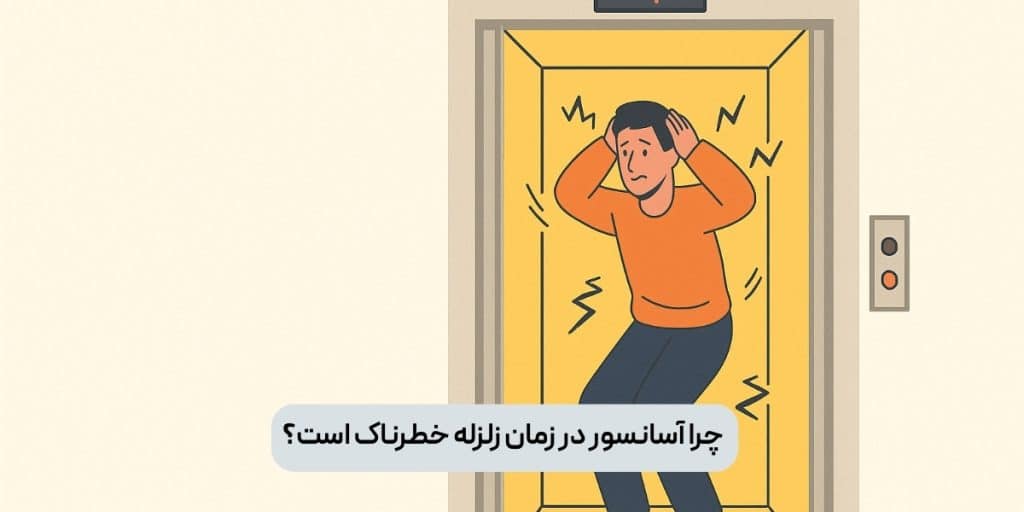 چرا آسانسور در زمان زلزله خطرناک است؟