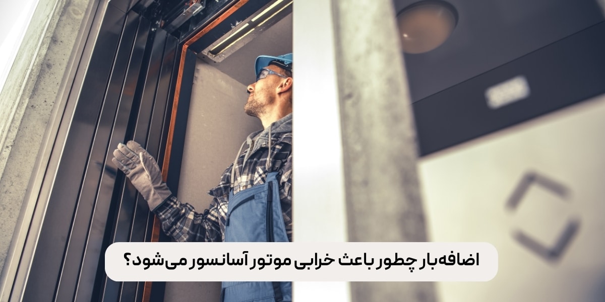 اضافه‌بار چطور باعث خرابی موتور آسانسور می‌شود؟