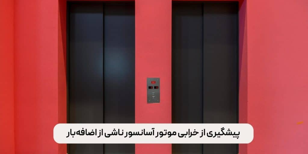 پیشگیری از خرابی موتور آسانسور ناشی از اضافه‌بار