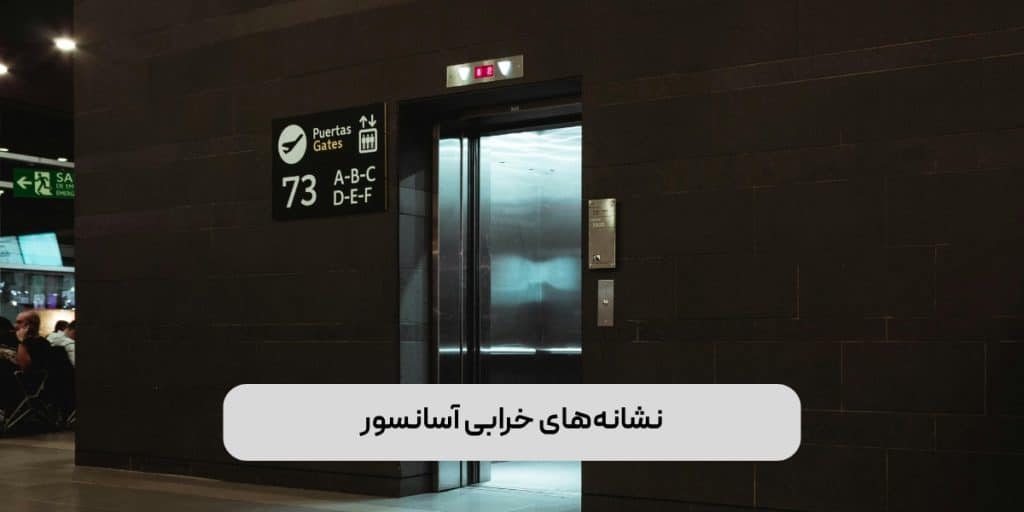 نشانه‌های خرابی آسانسور