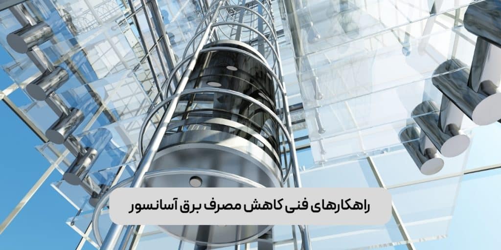 راهکارهای فنی کاهش مصرف برق آسانسور