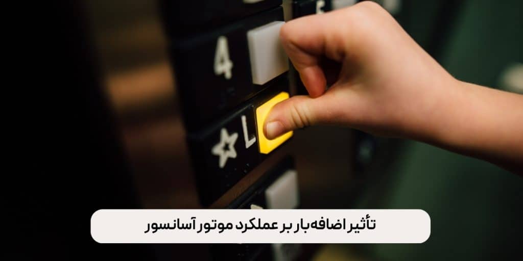 تأثیر اضافه‌بار بر عملکرد موتور آسانسور