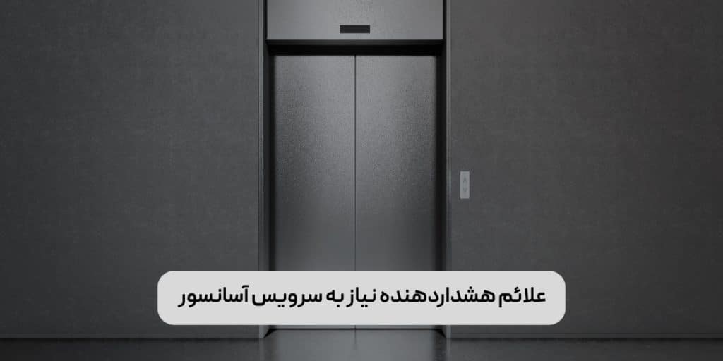 علائم هشداردهنده نیاز به سرویس آسانسور