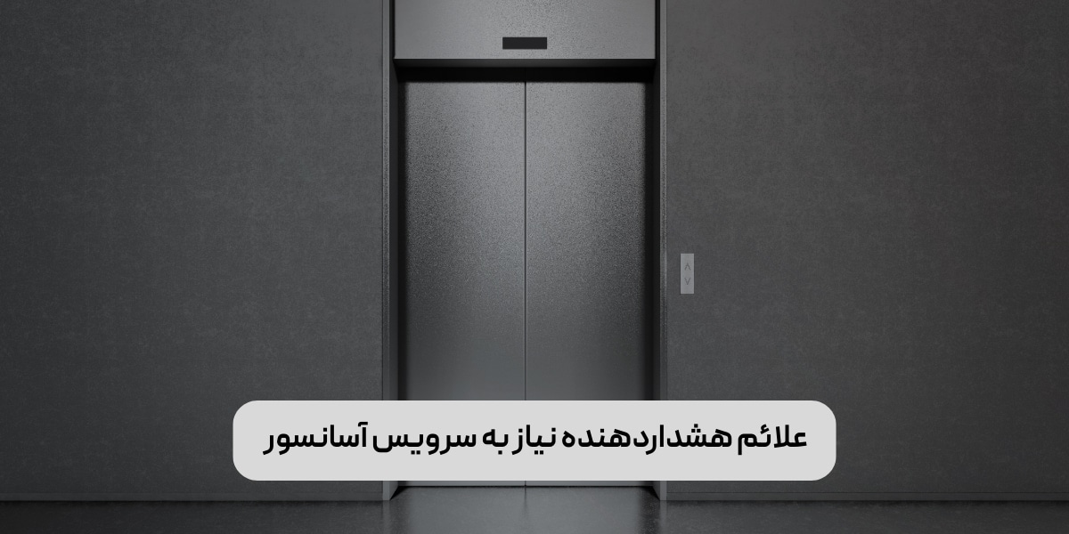 علائم هشداردهنده نیاز به سرویس آسانسور