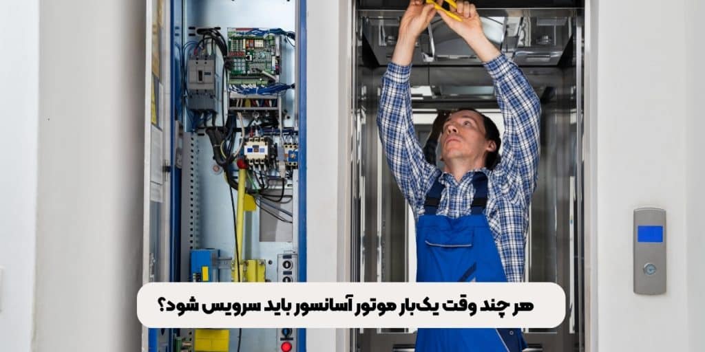 هر چند وقت یک‌بار موتور آسانسور باید سرویس شود؟