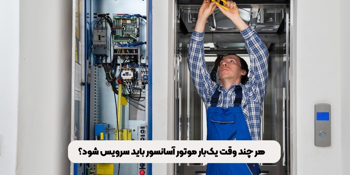 هر چند وقت یک‌بار موتور آسانسور باید سرویس شود؟