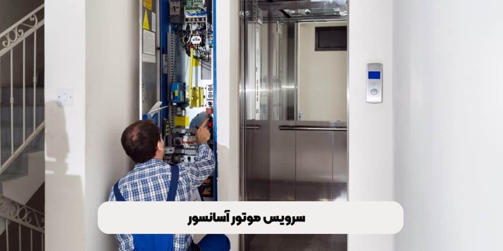 سرویس موتور آسانسور
