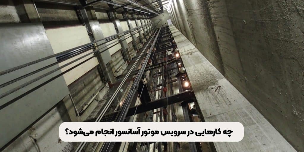 چه کارهایی در سرویس موتور آسانسور انجام می‌شود؟