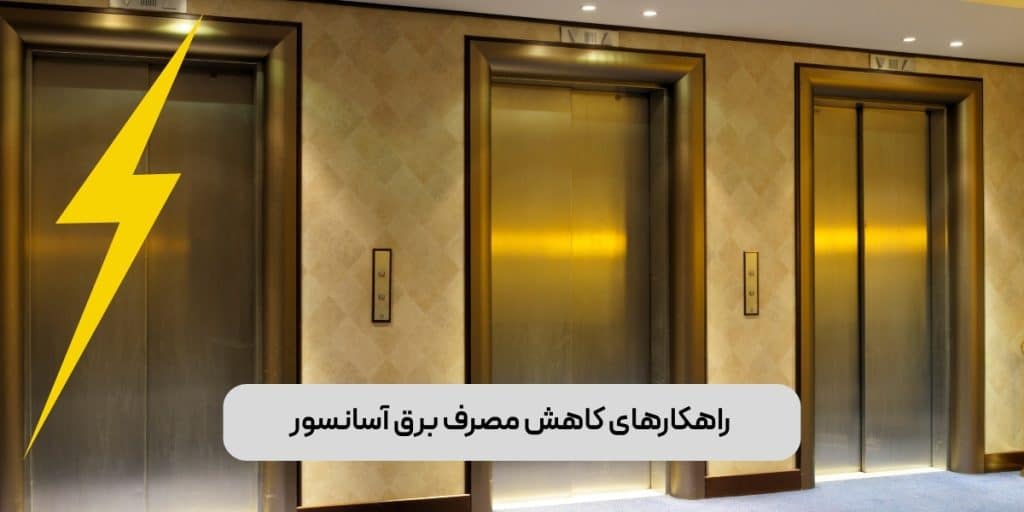 راهکارهای کاهش مصرف برق آسانسور