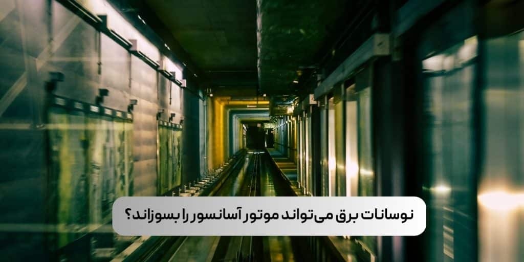 آیا نوسانات برق می‌تواند موتور آسانسور را بسوزاند؟