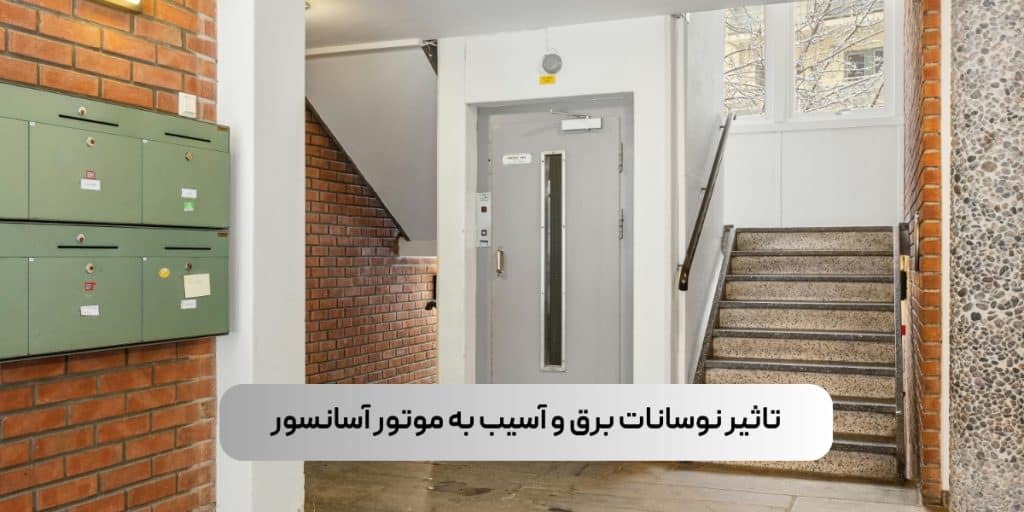 تاثیر نوسانات برق و آسیب به موتور آسانسور