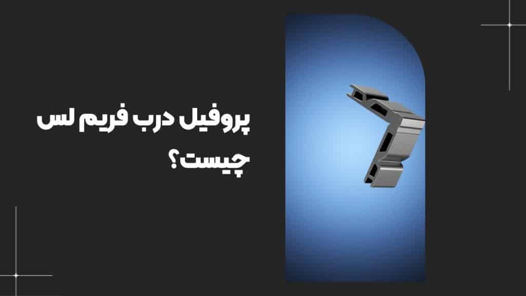 پروفیل فریم لس چیست