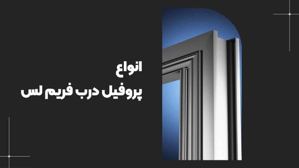 انواع پروفیل فریم لس