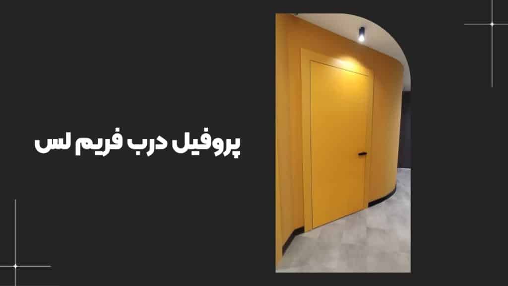 پروفیل‌ درب فریم لس