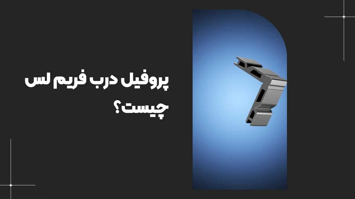 پروفیل فریم لس چیست