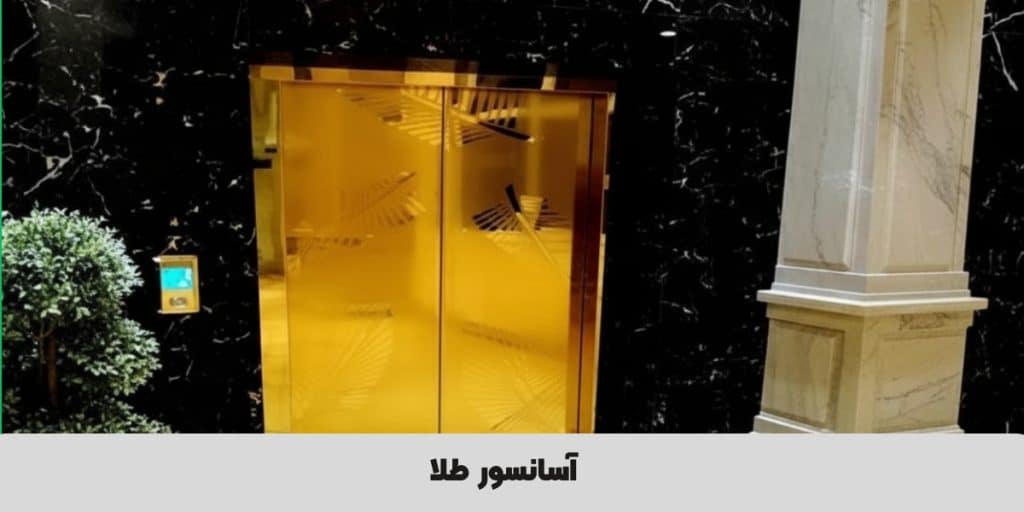 آسانسور  طلا