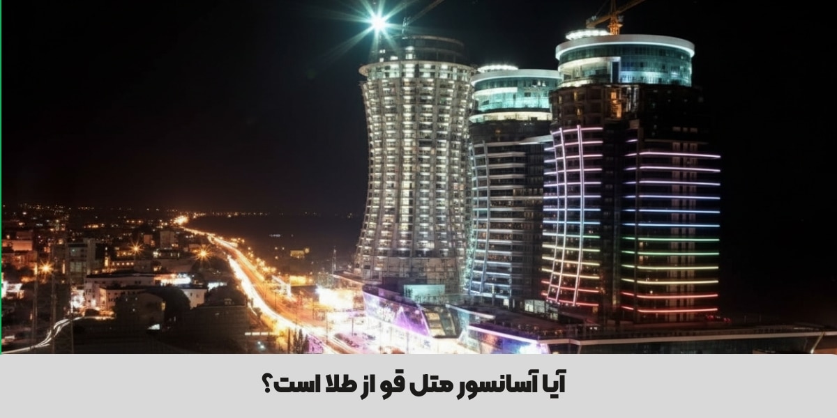 آیا آسانسور متل‌قو از طلاست