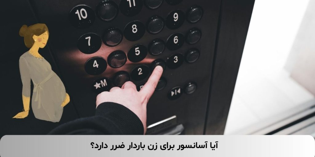 آیا آسانسور برای زن باردار ضرر دارد؟
