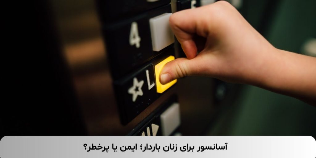 آسانسور برای زنان باردار؛ ایمن یا پرخطر؟