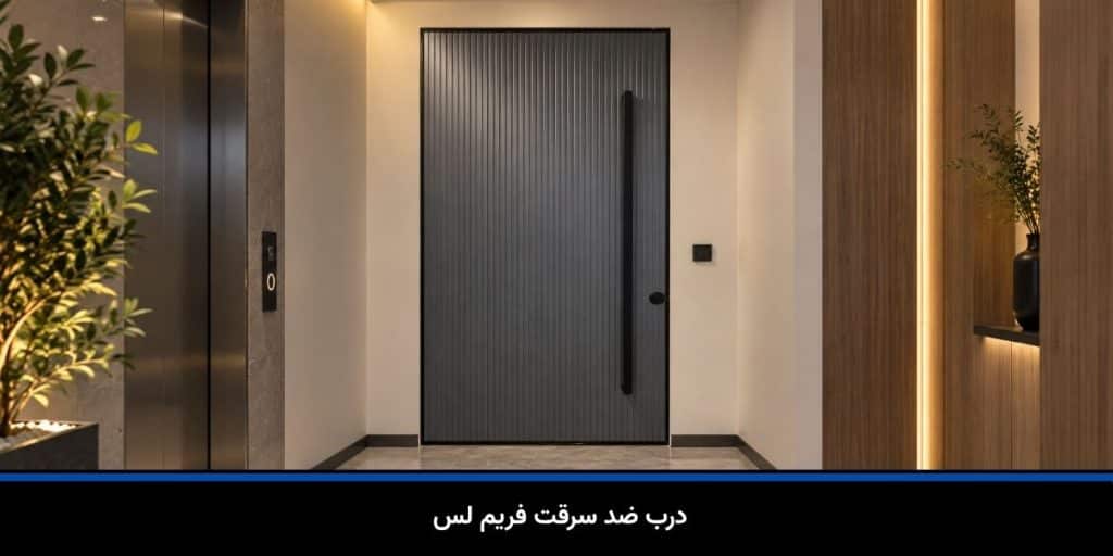 درب ضد سرقت فریم لس