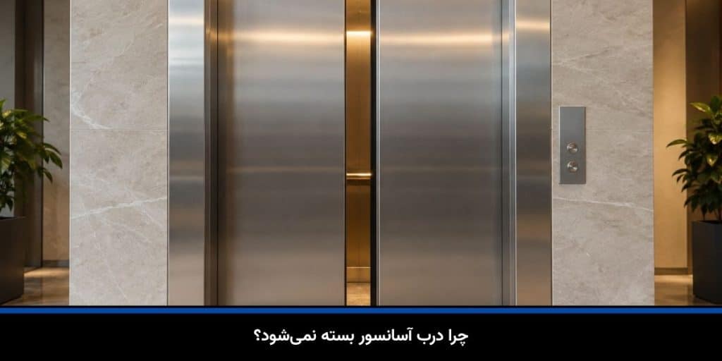 چرا درب آسانسور بسته نمی‌شود؟